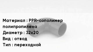 Отвод полипропиленовый PPR-сополимер полипропилена 32х20 отвод переходной